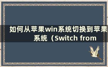 如何从苹果win系统切换到苹果系统（Switch from Apple system to window system）